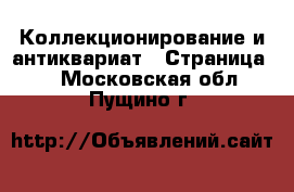  Коллекционирование и антиквариат - Страница 5 . Московская обл.,Пущино г.